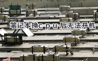 筆記本換cpu后無法開機
