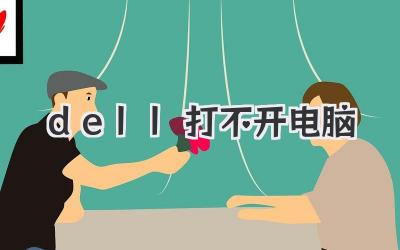 dell打不開電腦