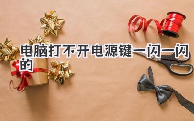 電腦打不開電源鍵一閃一閃的