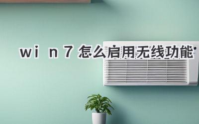 win7怎么啟用無線功能