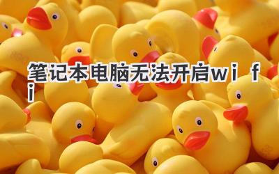 筆記本電腦無法開啟wifi