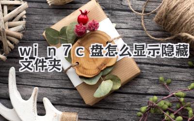 win7c盤怎么顯示隱藏文件夾