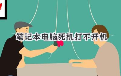 筆記本電腦死機打不開機
