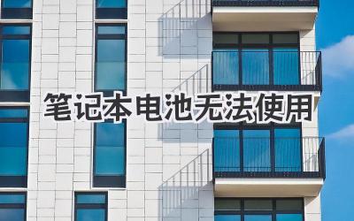 筆記本電池無法使用