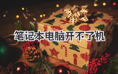 筆記本電腦 開(kāi)不了機(jī)