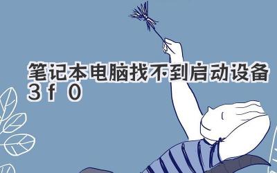筆記本電腦找不到啟動(dòng)設(shè)備3f0