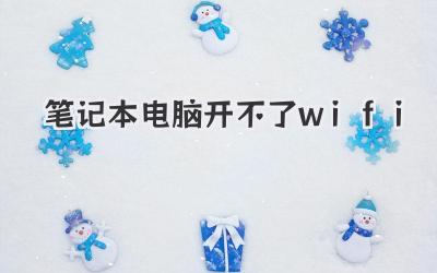 筆記本電腦開不了wifi