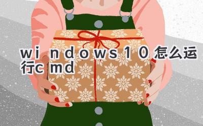windows10怎么運(yùn)行cmd