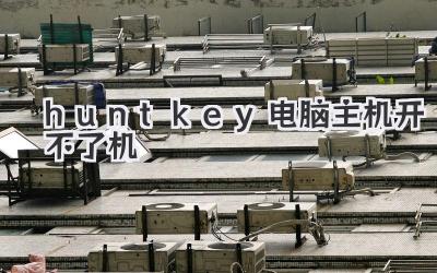 huntkey電腦主機(jī)開不了機(jī)