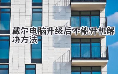 戴爾電腦升級后不能開機解決方法