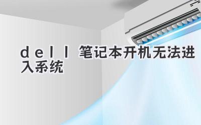 dell筆記本開機無法進入系統