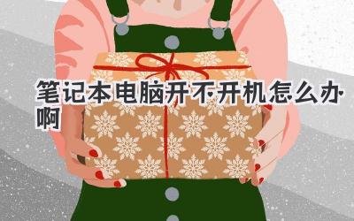 筆記本電腦開不開機(jī)怎么辦啊