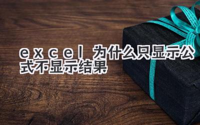 excel為什么只顯示公式不顯示結果