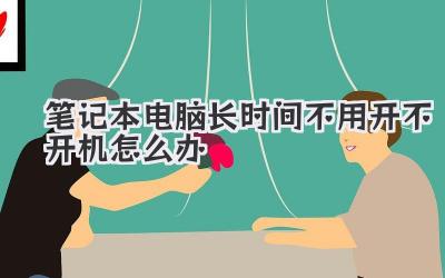筆記本電腦長時間不用開不開機怎么辦