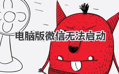 電腦版微信無法啟動(dòng)