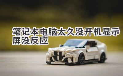筆記本電腦太久沒開機顯示屏沒反應