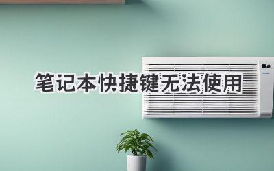 筆記本快捷鍵無法使用