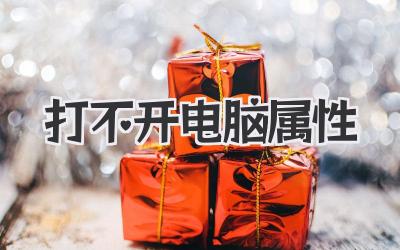 打不開電腦屬性