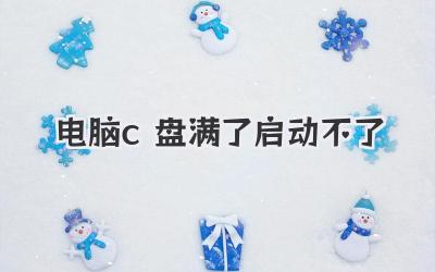 電腦c盤滿了啟動不了