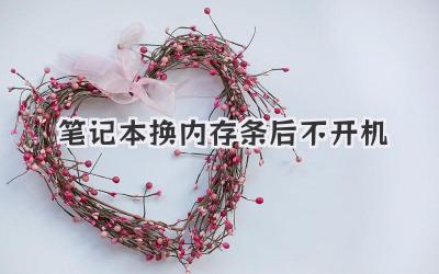 筆記本換內存條后不開機