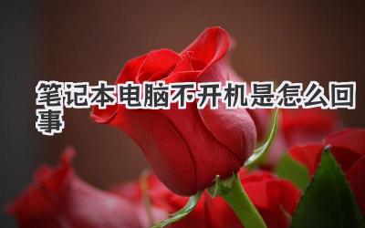筆記本電腦不開機是怎么回事