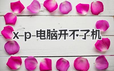 xp電腦開不了機