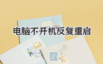 電腦不開機反復重啟