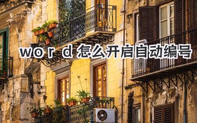 word怎么開啟自動編號