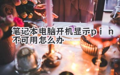 筆記本電腦開機顯示pin不可用怎么辦
