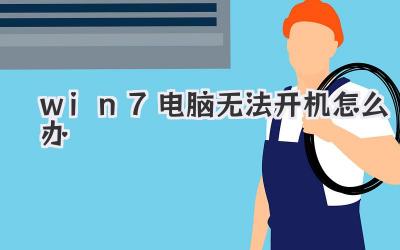 win7電腦無法開機怎么辦