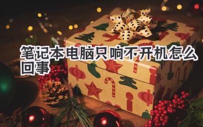 筆記本電腦只響不開機怎么回事