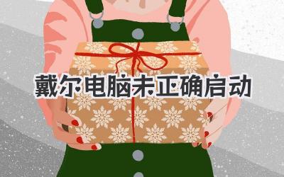 戴爾電腦未正確啟動