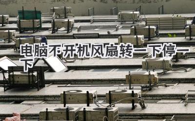 電腦不開機 風扇轉一下停一下