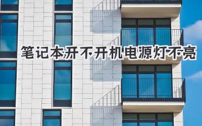 筆記本開不開機電源燈不亮