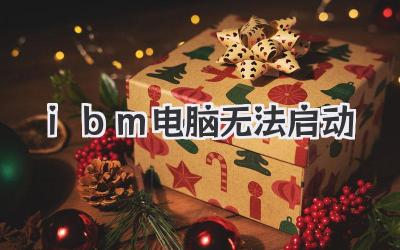ibm電腦無法啟動