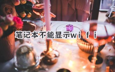 筆記本不能顯示wifi