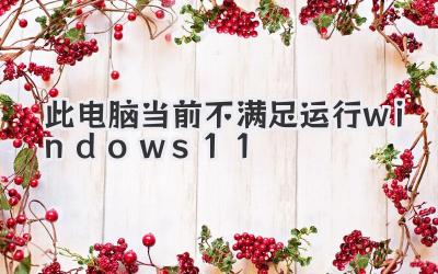 此電腦當(dāng)前不滿足運(yùn)行windows11