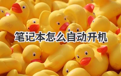 筆記本怎么自動開機