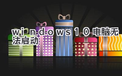 windows10電腦無法啟動
