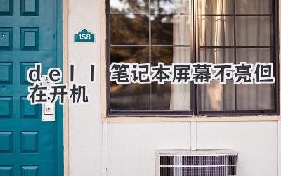 dell筆記本屏幕不亮但在開機