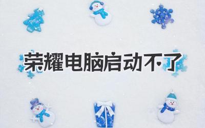 榮耀電腦啟動不了