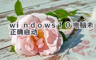 windows10電腦未正確啟動