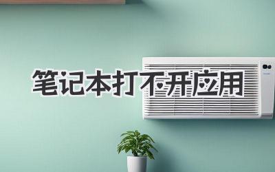 筆記本打不開(kāi)應(yīng)用