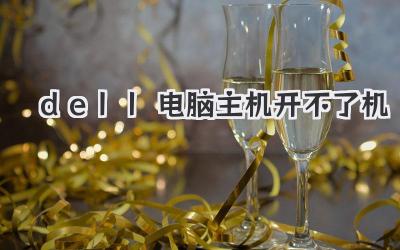 dell電腦主機開不了機