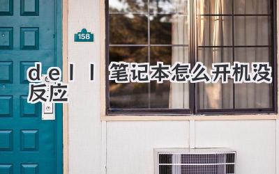 dell筆記本怎么開機沒反應