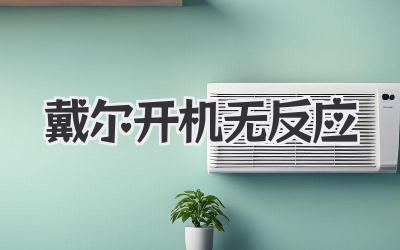 戴爾開機無反應