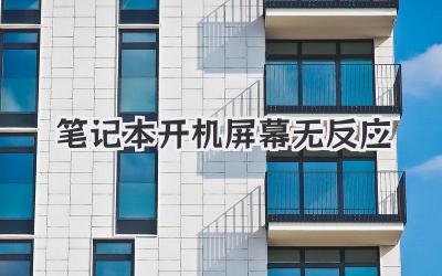 筆記本開機(jī)屏幕無反應(yīng)
