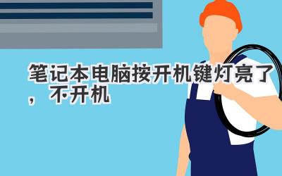 筆記本電腦按開機鍵燈亮了,不開機