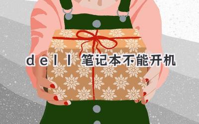 dell筆記本 不能開機