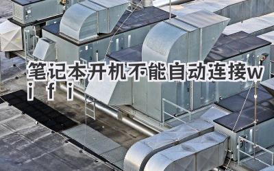 筆記本開機不能自動連接wifi